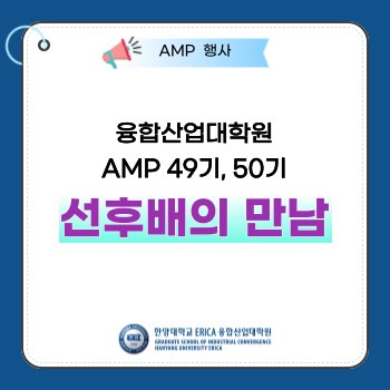 AMP 49기, 50기 선후배의 만남