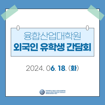 [융합산업대학원]-홈페이지-게시-안내표지_갤러리-010