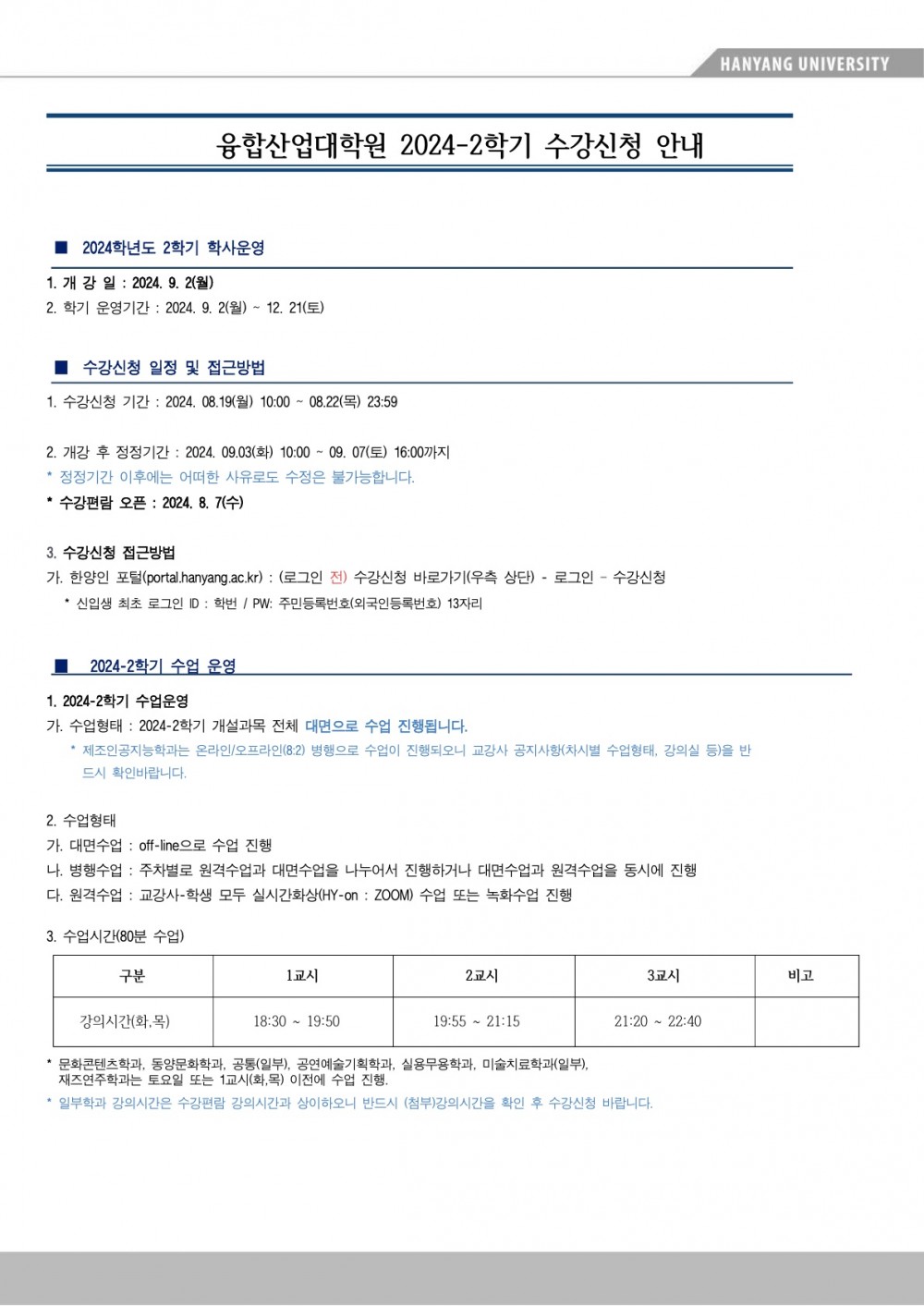 1-1. (첨부용) 2024-2학기 수강신청 안내문_학생용_최종_1