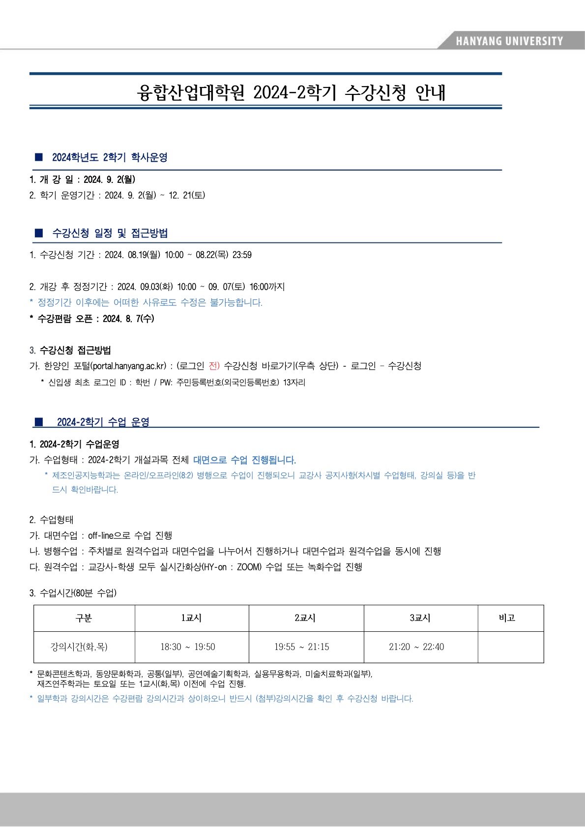 1-1. (첨부용) 2024-2학기 수강신청 안내문_학생용_최종_1