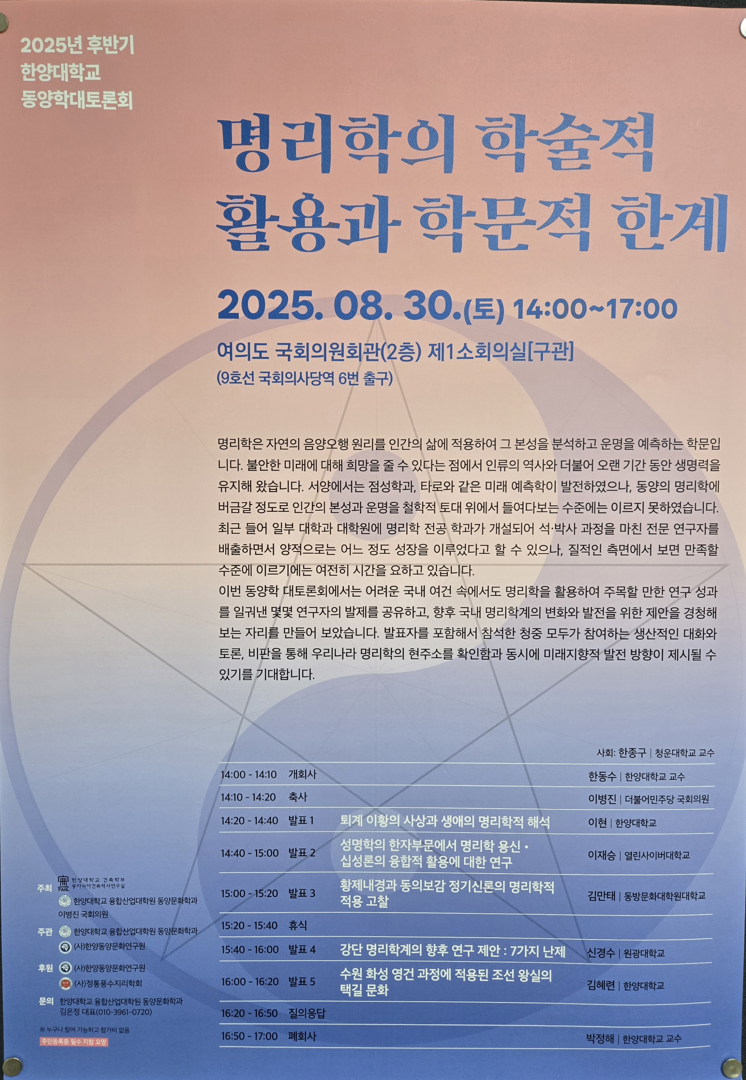 2025_한양대_동양학대토론회_포스터 (후반기)