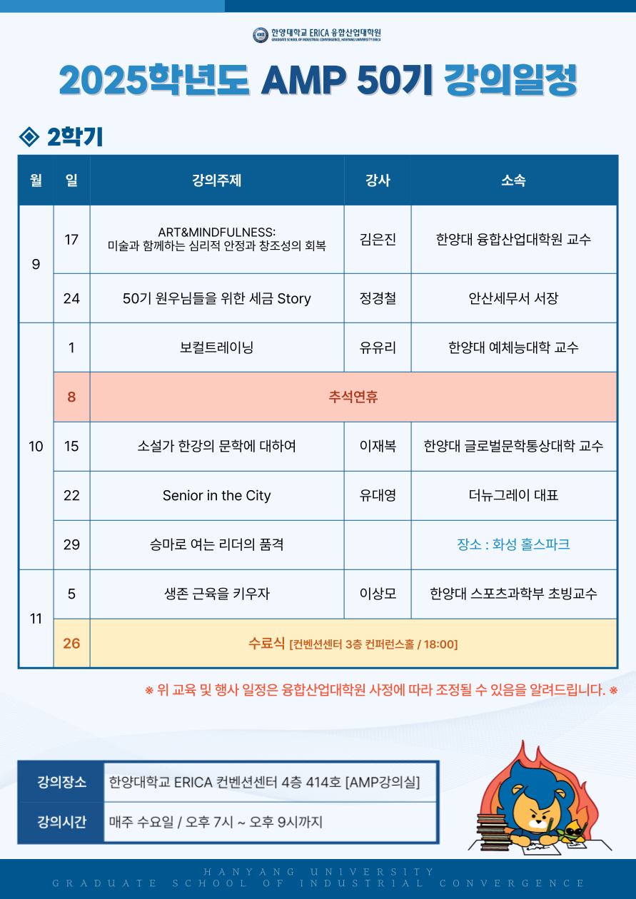 최고경영자과정(AMP)_50기_2학기_교육일정