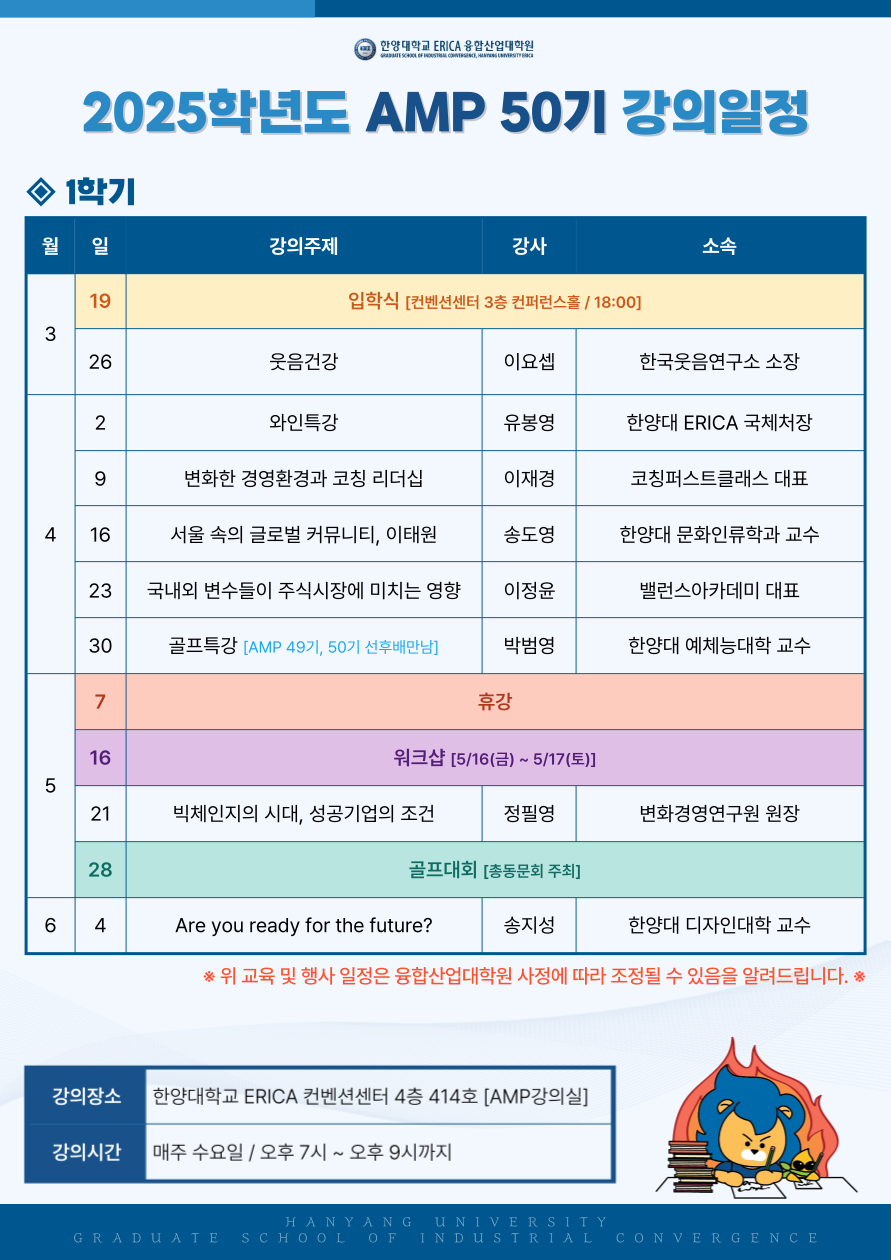 최고경영자과정(AMP)_50기_1학기_교육일정