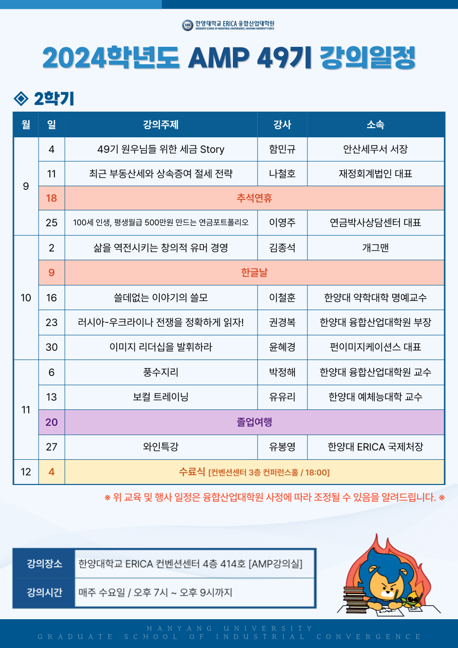 최고경영자과정(AMP)_49기_2학기_교육일정