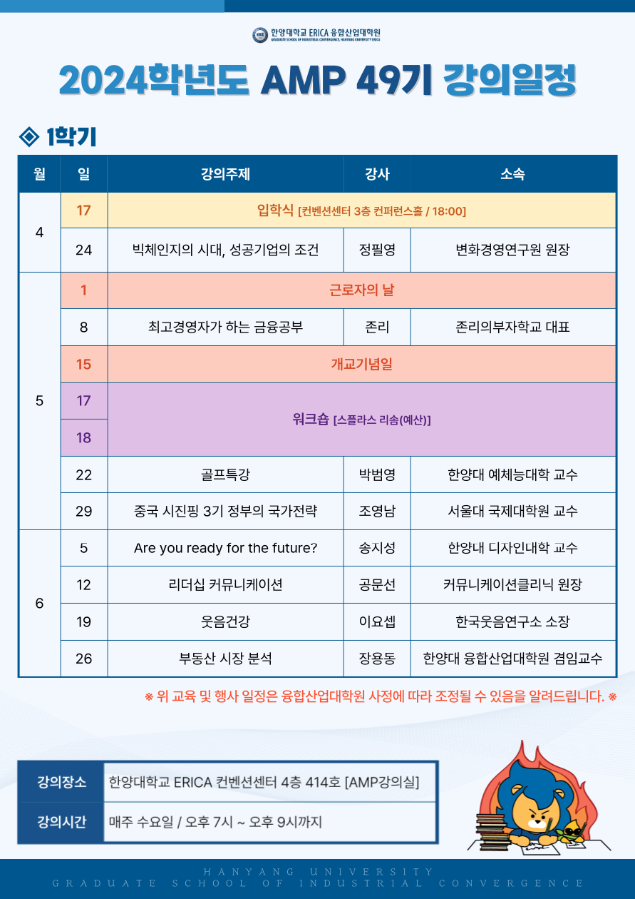 최고경영자과정(AMP)_49기_1학기_교육일정