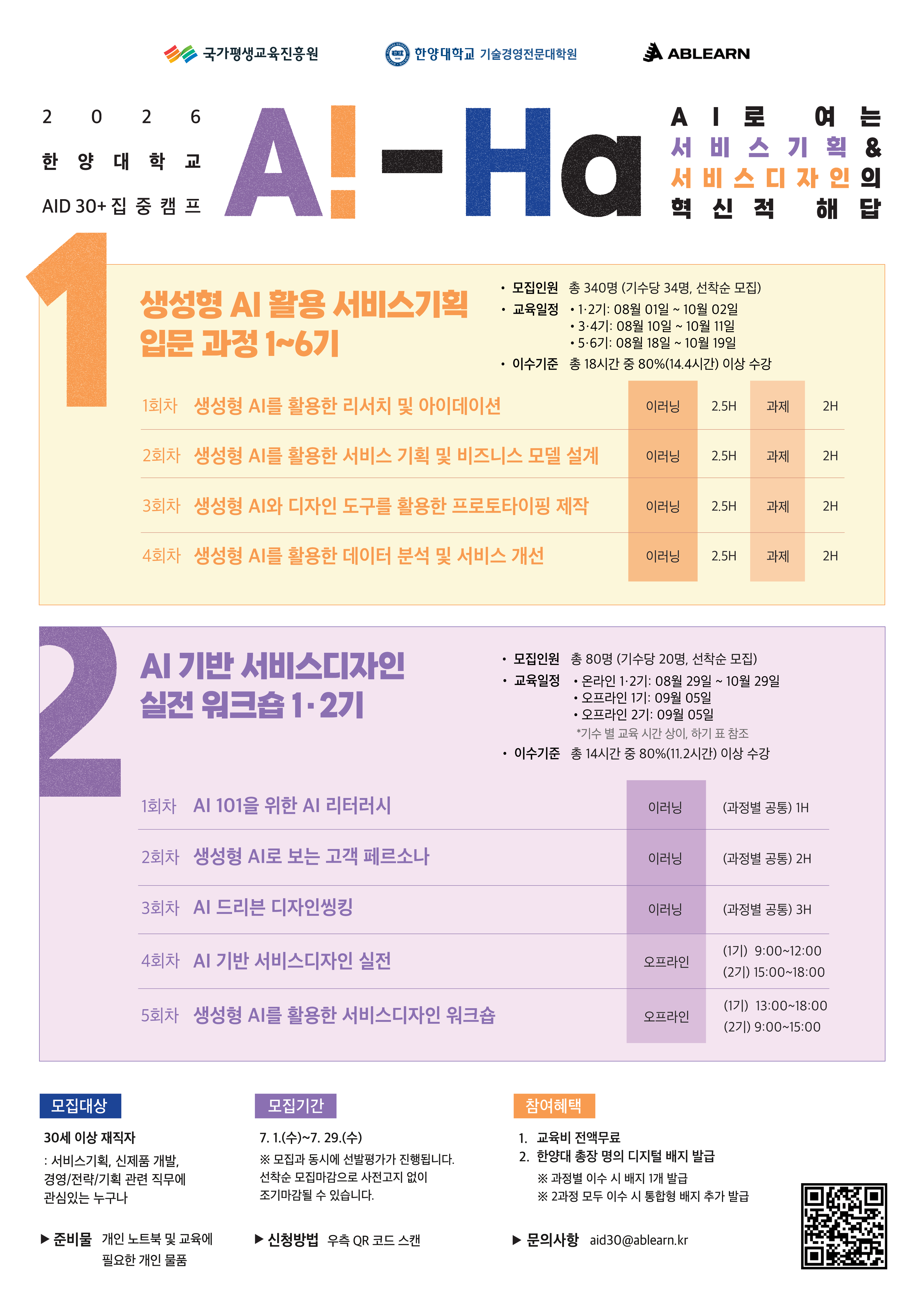 한양대 AID 30+ 집중캠프 2026 포스터 1면