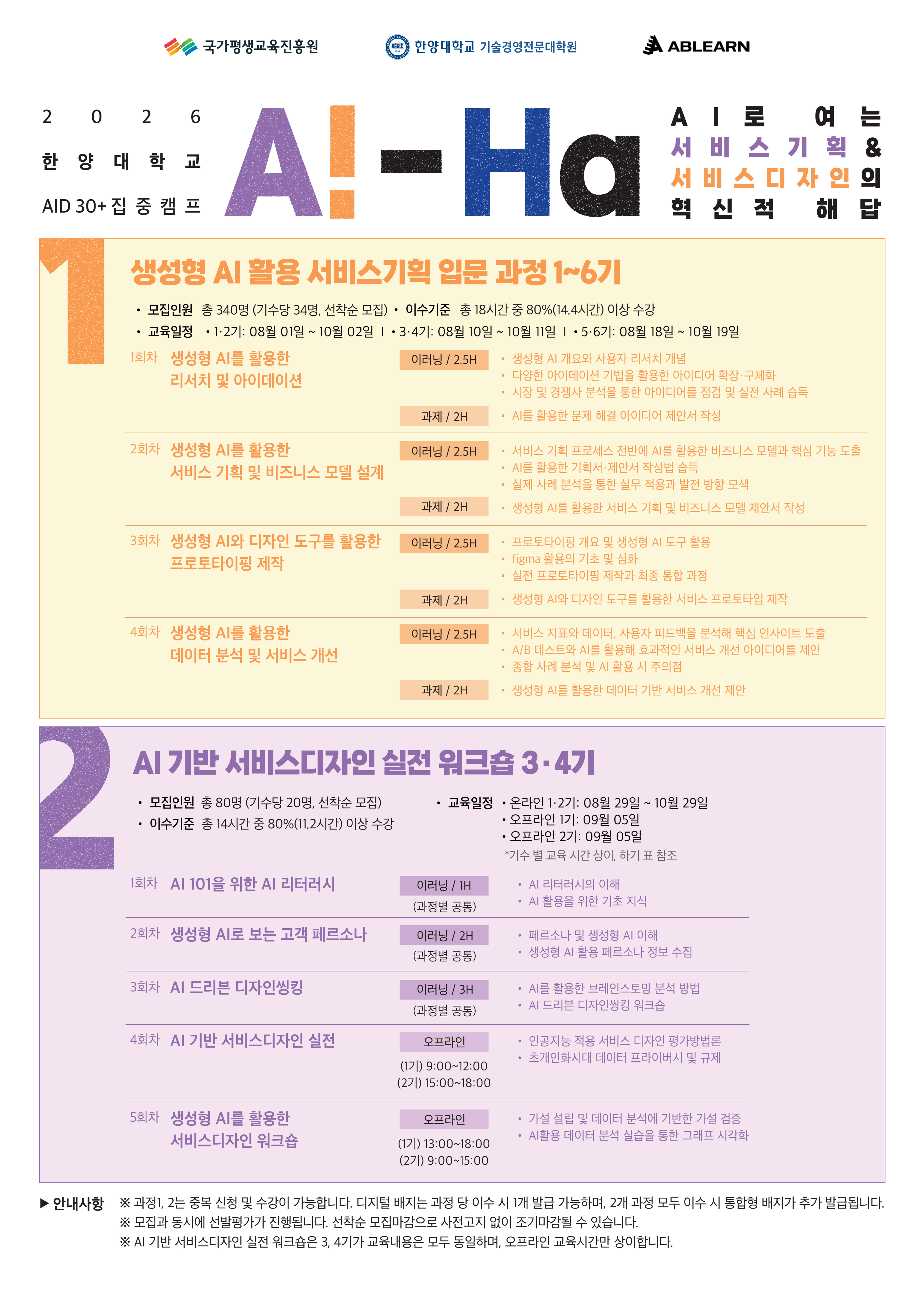 한양대 AID 30+ 집중캠프 2026 포스터 2면